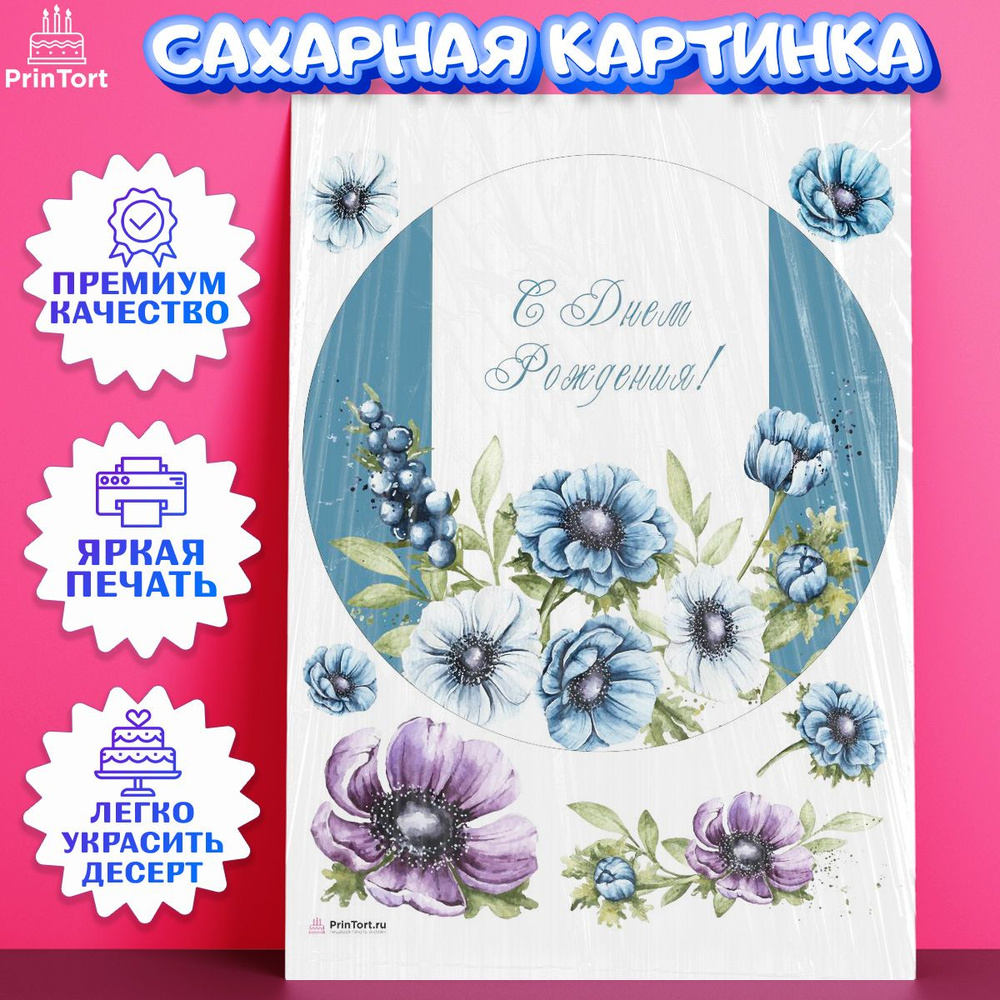 Сахарная картинка для торта С Днем Рождения. Украшение для торта в ...