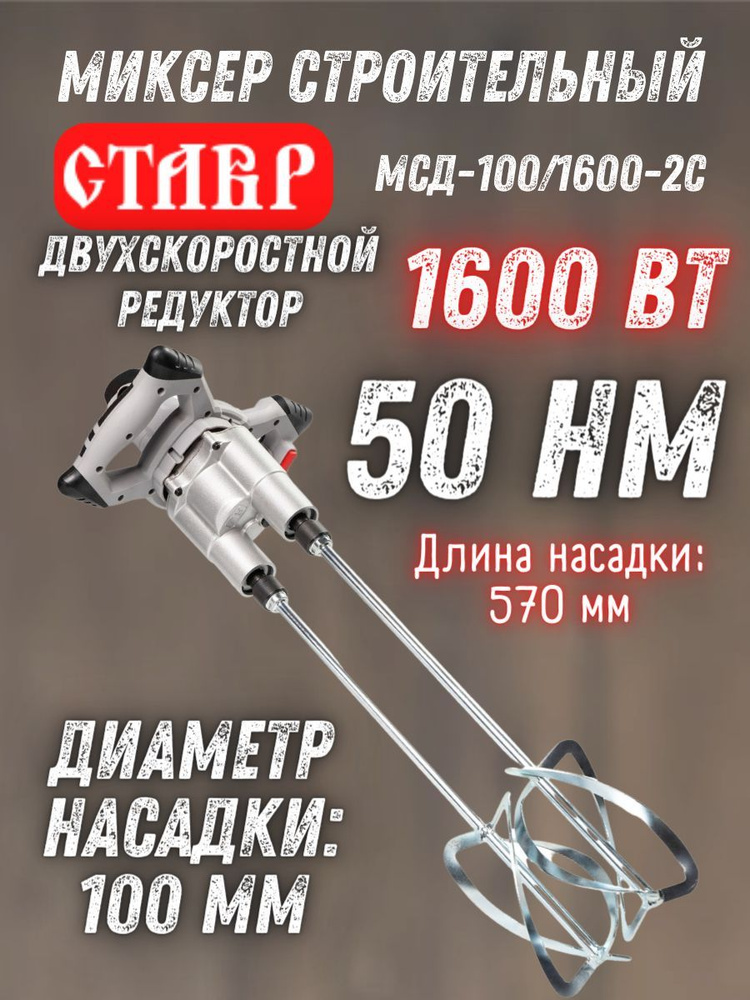 Ставр МСД-100/1600-2С Миксер строительный 1600 Вт, 2 скорости 0-600/0-800об/мин/ электродрель для перемешивания #1