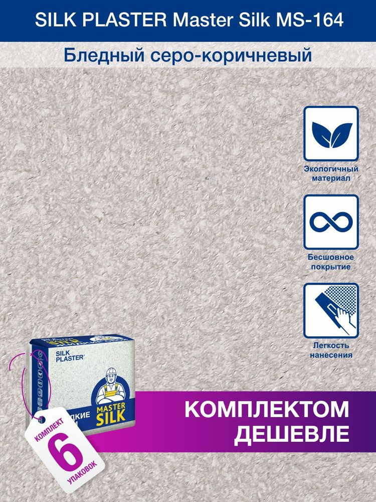 Жидкие обои Мастер Cилк 164, комплект - 6 шт ( до 30кв.м ) бледный серо - коричневый  #1