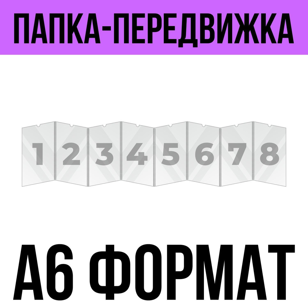 Папка передвижка / гармошка на 8 секций формата А6, ПЭТ 0,5 мм, Velar  #1