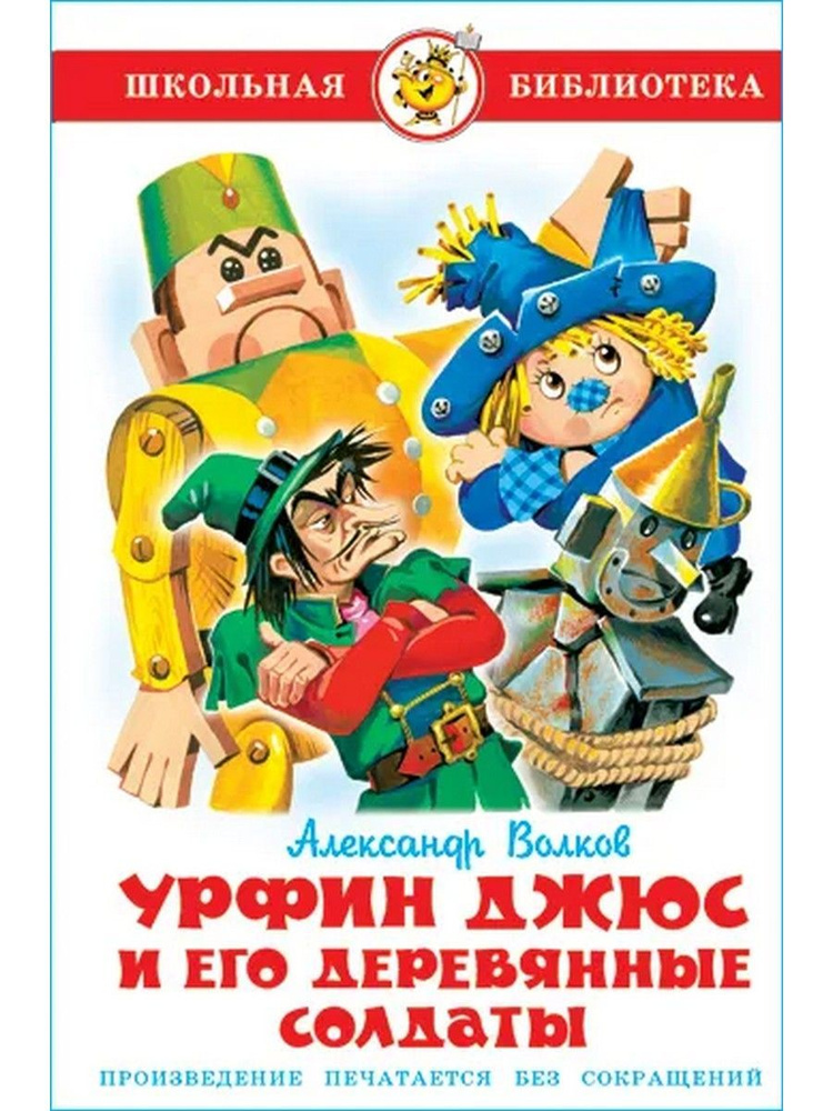 Урфин Джюс и его деревянные солдаты | Волков Александр Мелентьевич  #1