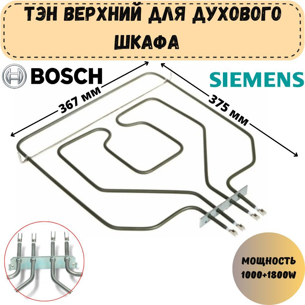 Тэн (нагревательный элемент) верхний для духового шкафа Bosch (Бош), 2800W  #1