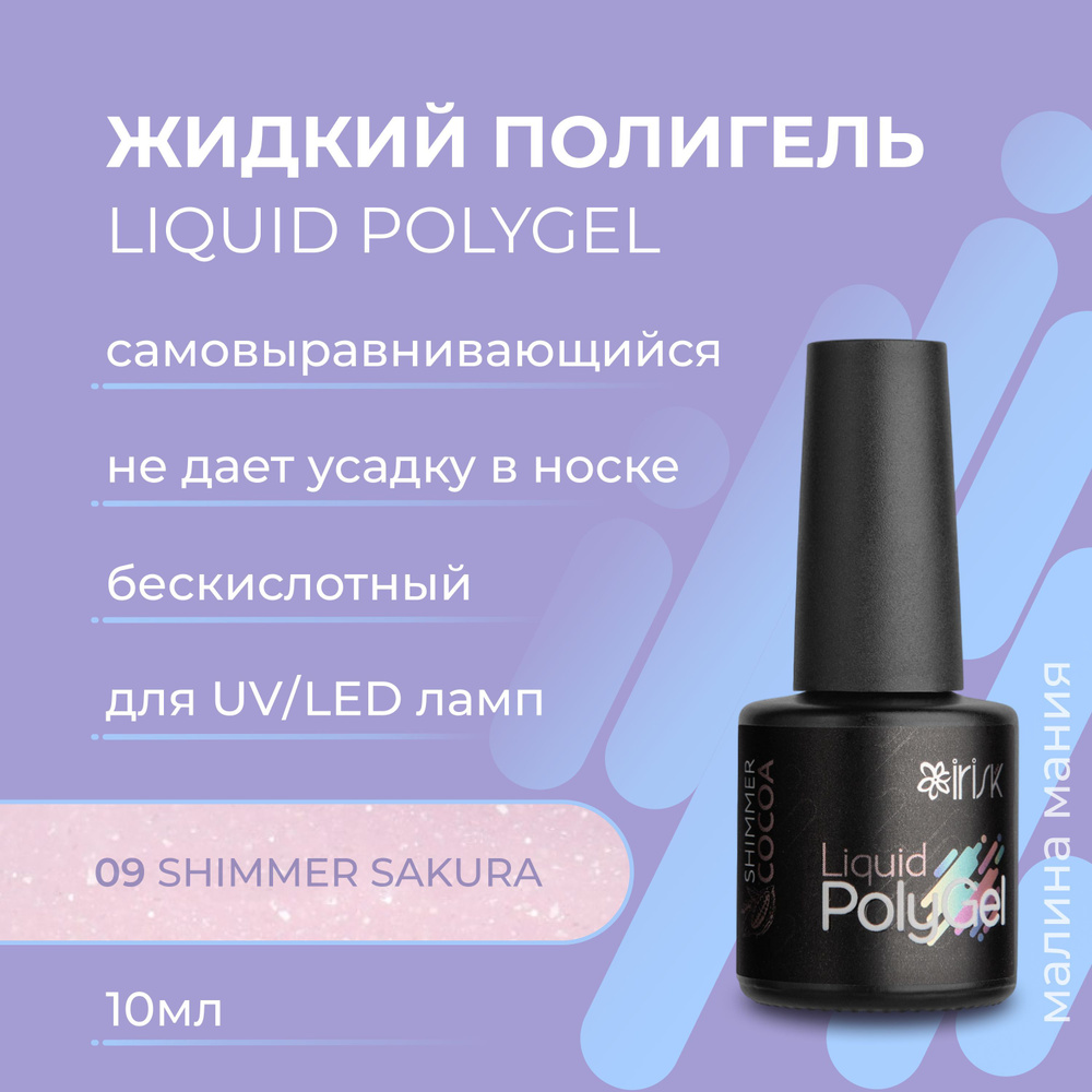 IRISK Жидкий полигель LIQUID POLYGEL бескислотный для наращивания ногтей (09 Shimmer Sakura), 10 мл  #1