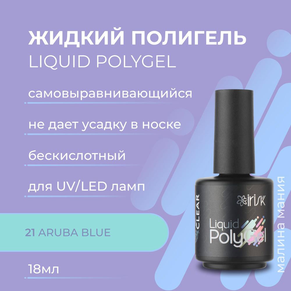 IRISK Жидкий полигель LIQUID POLYGEL бескислотный для наращивания ногтей (21 Aruba Blue) 18мл  #1