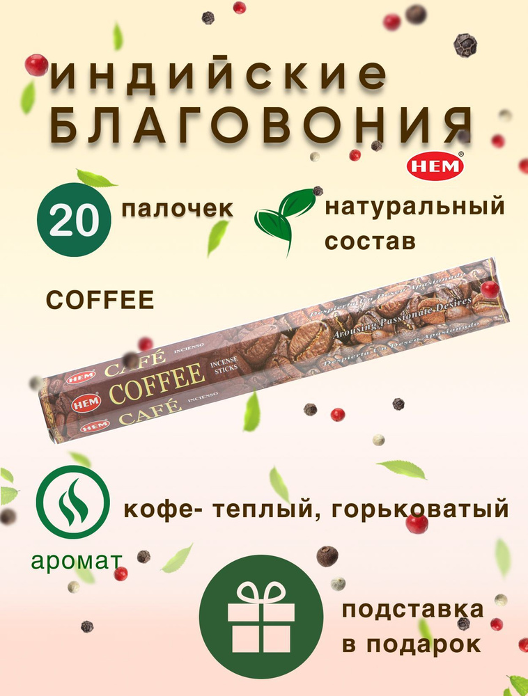 Благовония HEM Coffee (Кофе), 20 аромапалочек, подставка #1