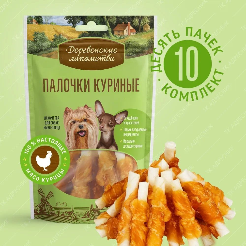 Деревенские лакомства для собак мини-пород "Палочки куриные", (10 шт х 55 г)  #1