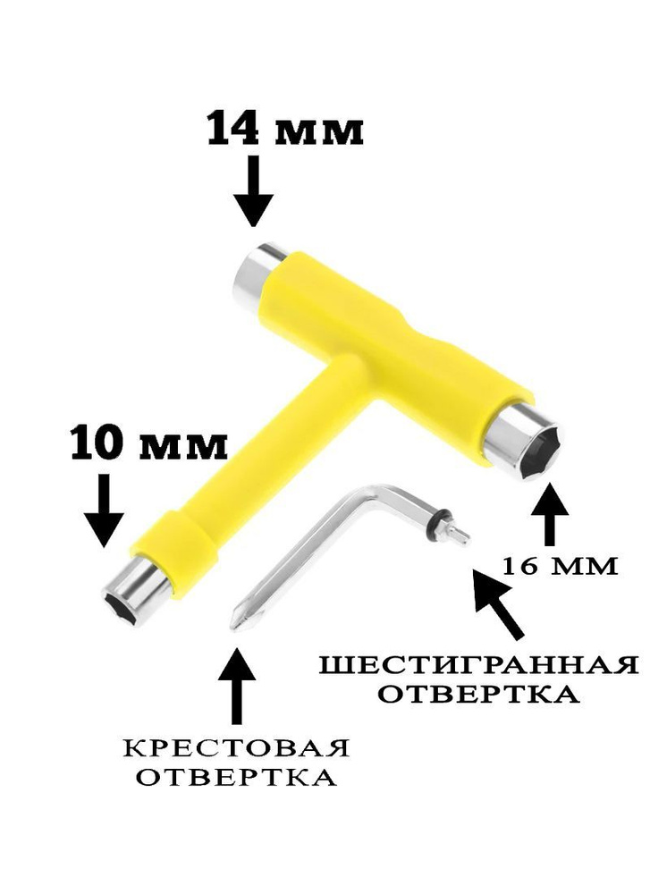 Ключ для скейтборда, лонгборда, круизера, пенниборда, самоката T-образный желтый  #1