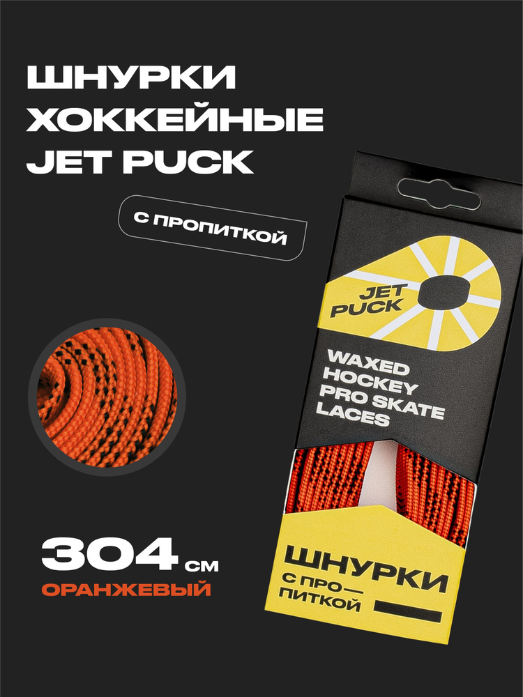 Шнурки для коньков JetPuck 304 см #1