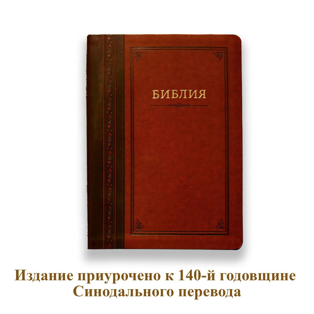 Библия каноническая, синодальный перевод (18х24,5см, "Гармония")  #1