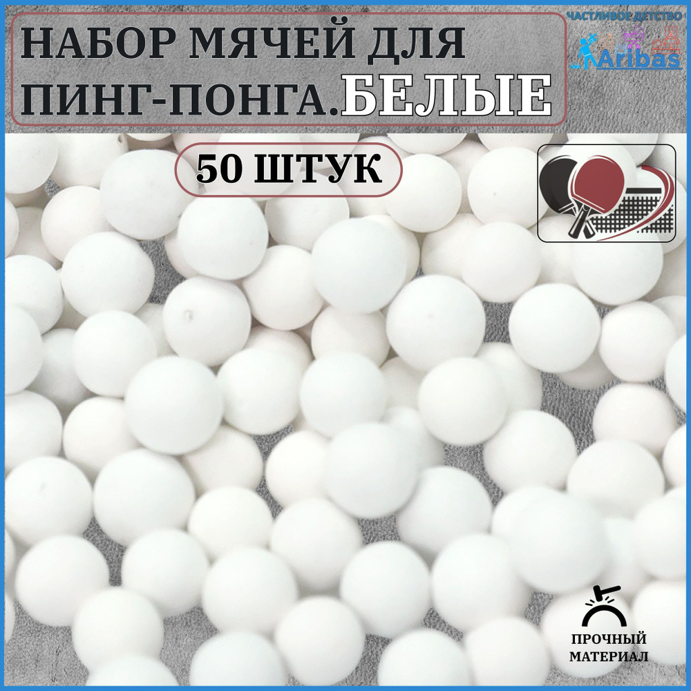 Набор мячей для пинг-понга БЕЛЫЕ 50 шт #1