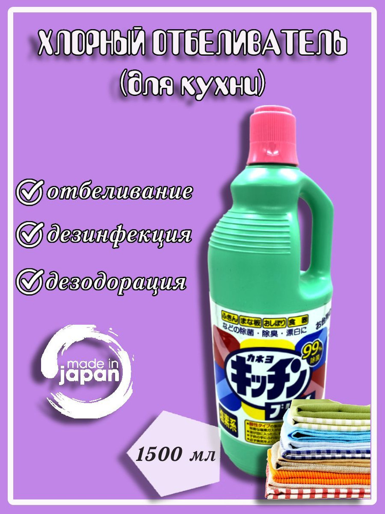 Kaneyo/ Хлорный отбеливатель Kitchen Bleach для кухни, Япония, 1500 мл  #1