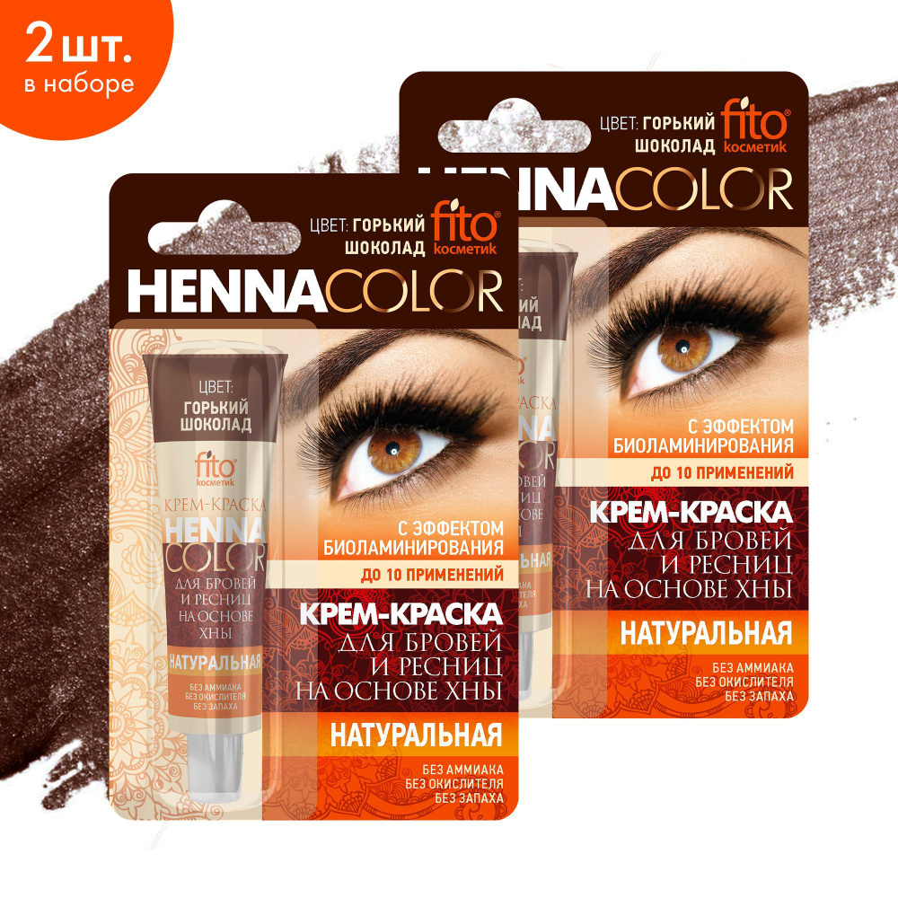 Fito Cosmetic / Краска для бровей и ресниц Henna Color Фитокосметик, цвет Горький шоколад/ 2шт. по 5 #1