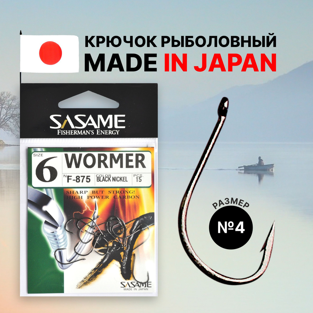 Крючок для рыбалки Sasame WORMER NS №4 15 шт. #1