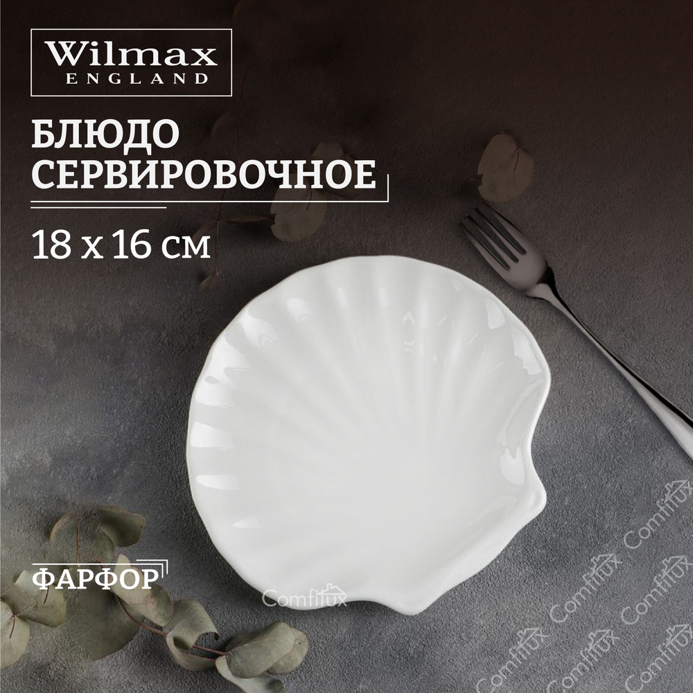 Блюдо сервировочное Wilmax "Ракушка" 18 см фарфоровое #1
