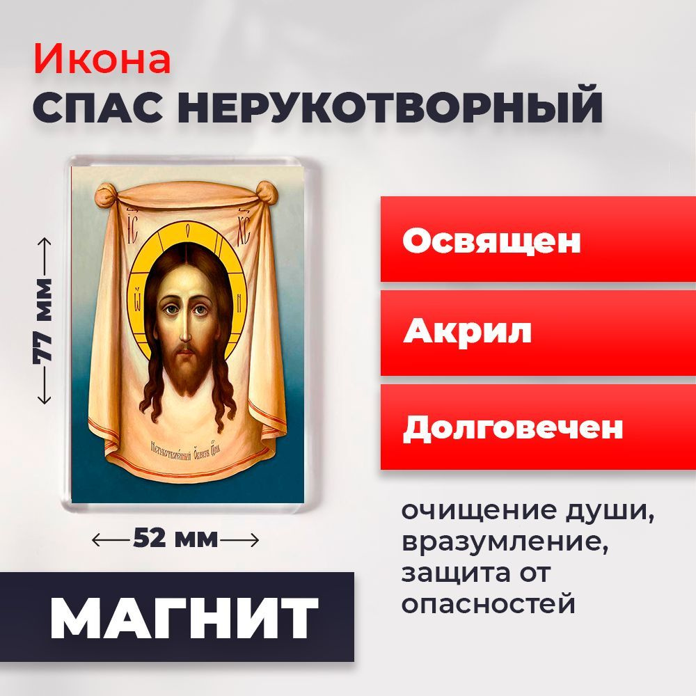 Икона-оберег на магните "Спас Нерукотворный", освящена, 77*52 мм  #1