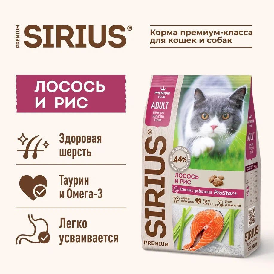 Корм для кошек сухой SIRIUS с лососем и рисом, 1,5кг #1