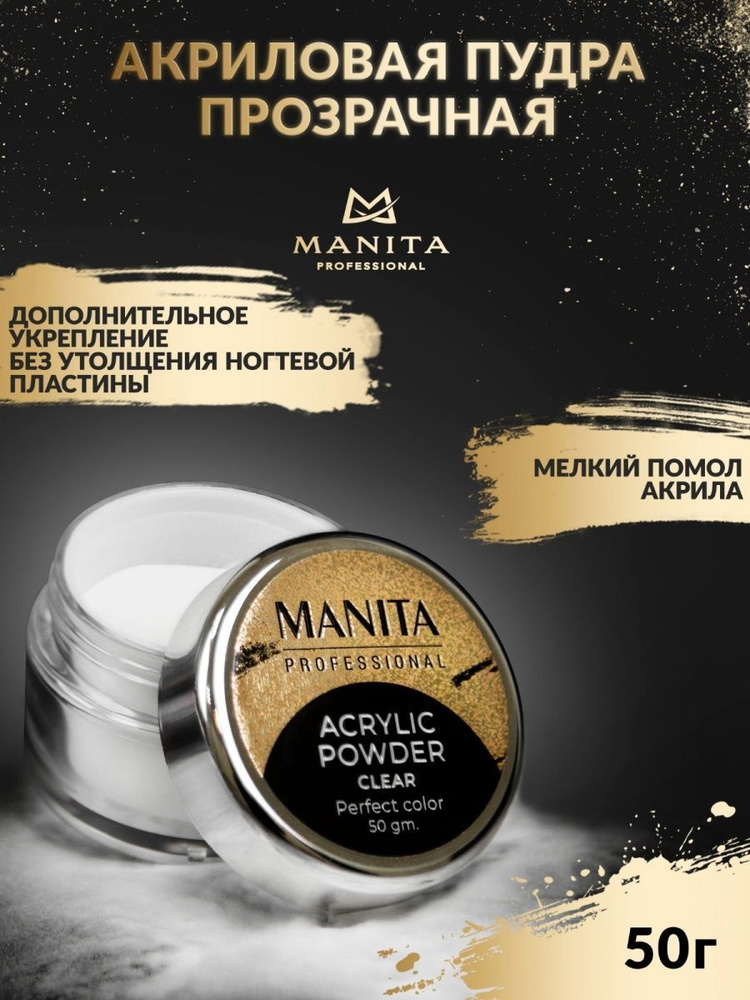 Manita Professional Акриловая пудра мелкодисперсная Clear, 50 г #1