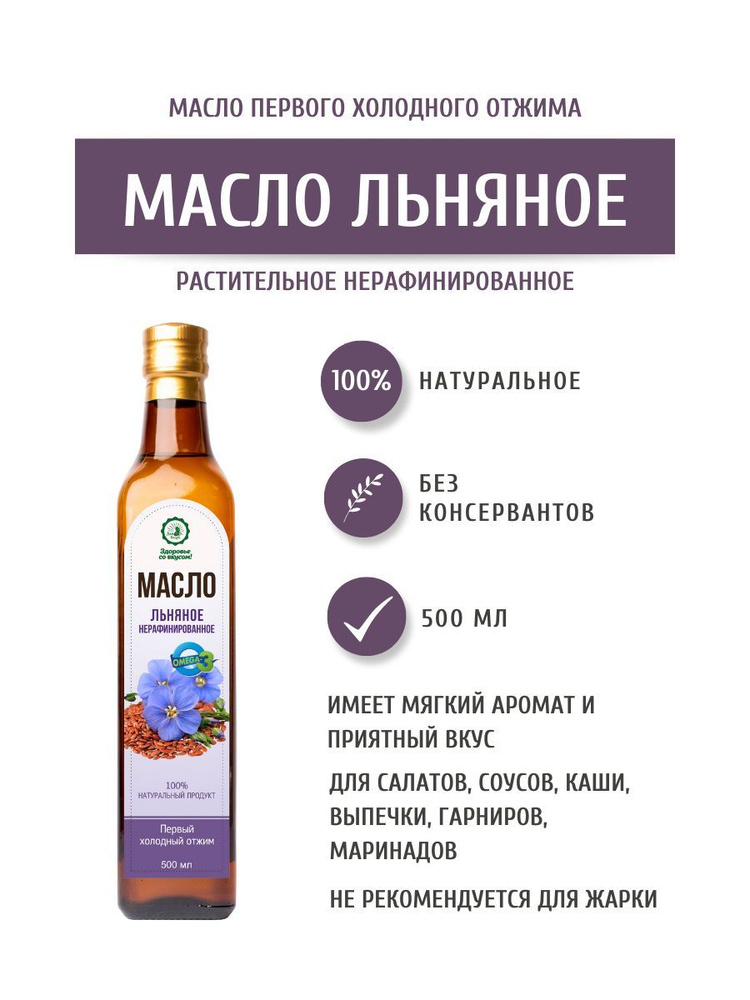 Дом Кедра Льняное масло, нерафинированное, первого холодного отжима 500 мл. Сделано в Сибири!  #1