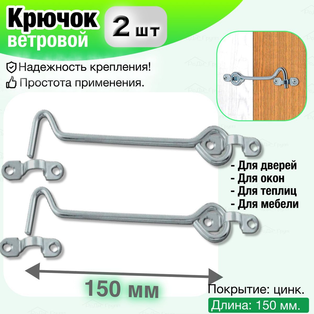 Крючок ветровой накидной на дверь, теплицу, окно, калитку / Держатель  металлический дверной оконный, цинк, 150 мм, 2 шт. - купить по низкой цене  в интернет-магазине OZON (985709835)