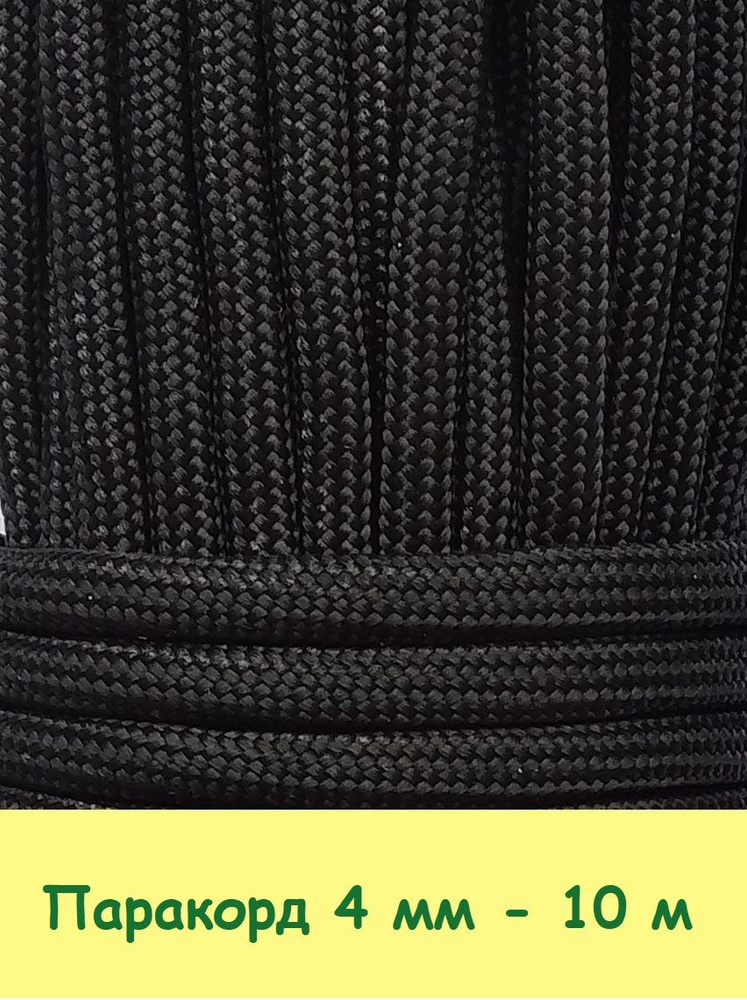 Паракорд для плетения 550 - 10 м черный #1