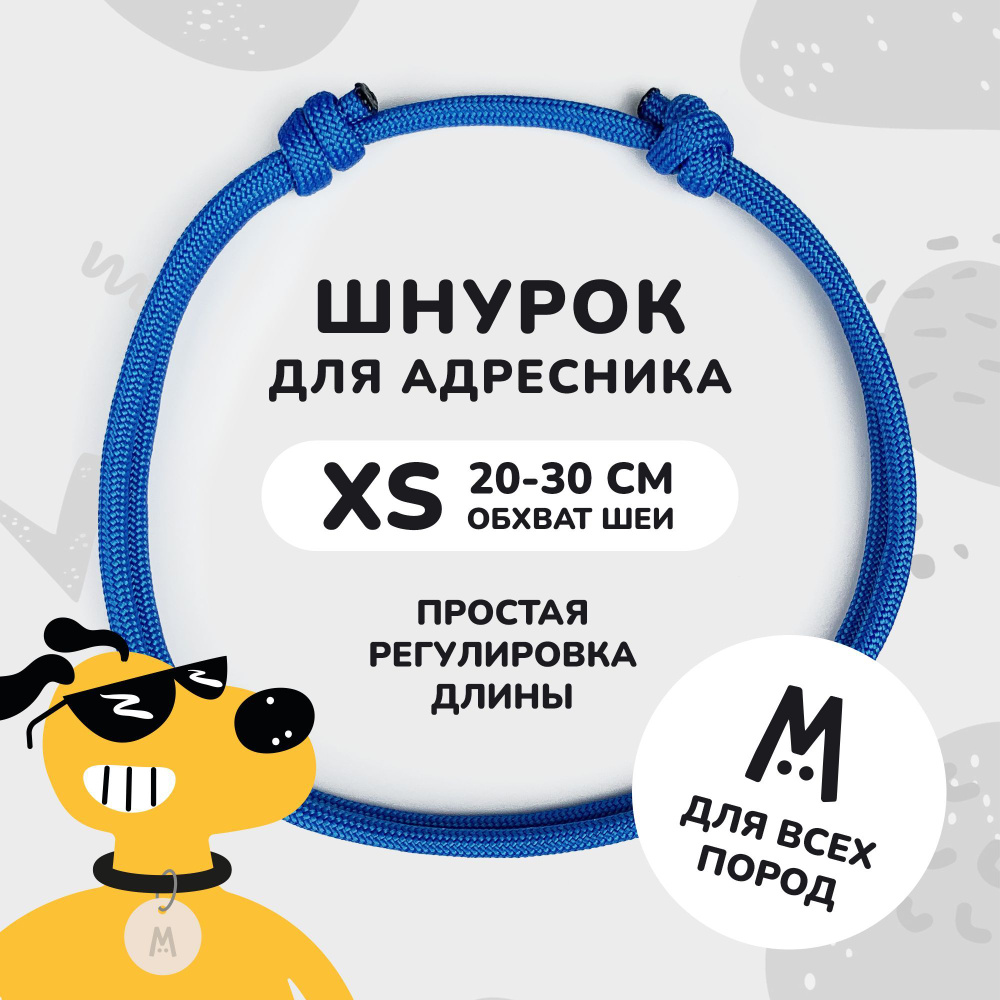 Шнурок для адресника для собак и кошек Anymeow / XS (20-30 см) / синий  #1