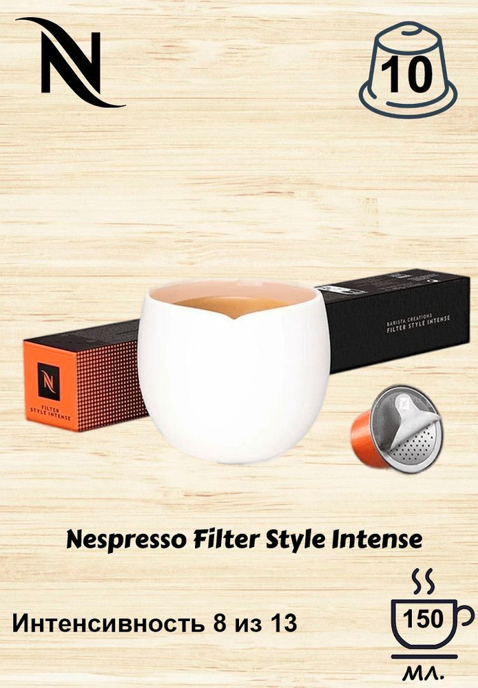 Кофе в капсулах Nespresso Filter Style Intense #1