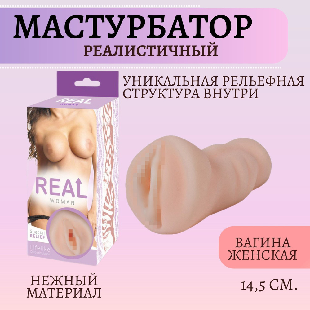 Реалистичный большой односторонний мастурбатор вагина Real Woman, телесный, секс товары, без вибрации, #1