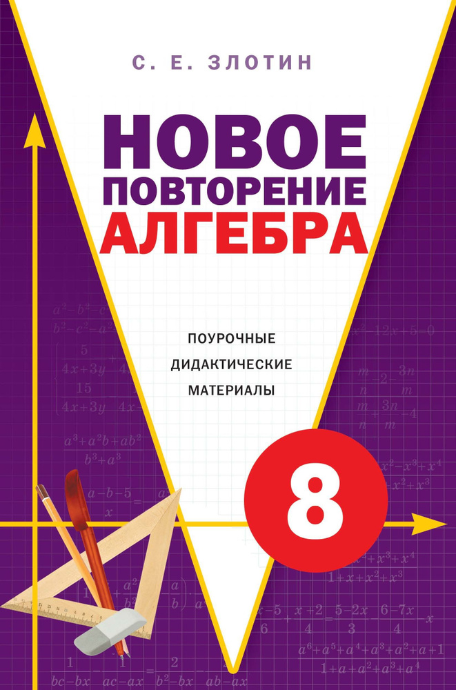 С. Е. Злотин. Алгебра. Новое повторение. Поурочные дидактические материалы. 8 класс  #1