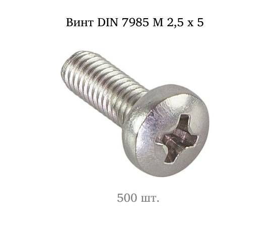 Винт М2,5x5 с полукруглой головкой DIN 7985 500 шт. #1