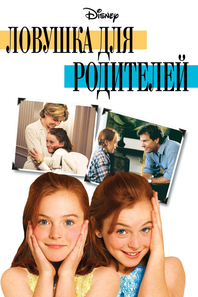 Ловушка для родителей (1998) (DVD-R) #1