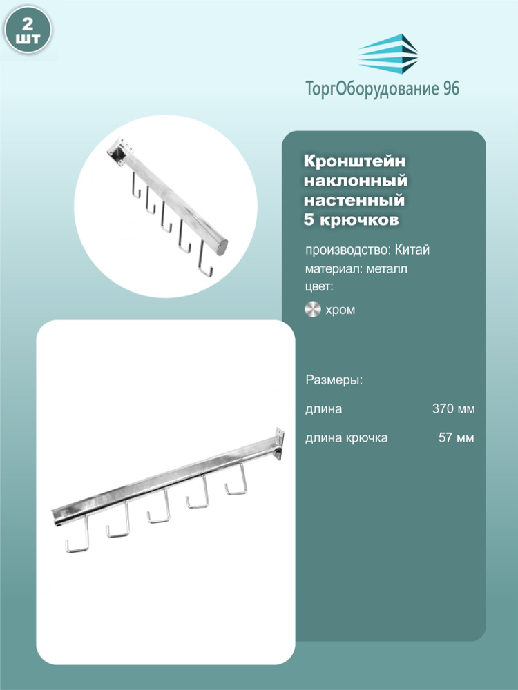Кронштейн настенный наклонный 5 крючков, длина 370мм, металл, хром, комплект 2шт.  #1