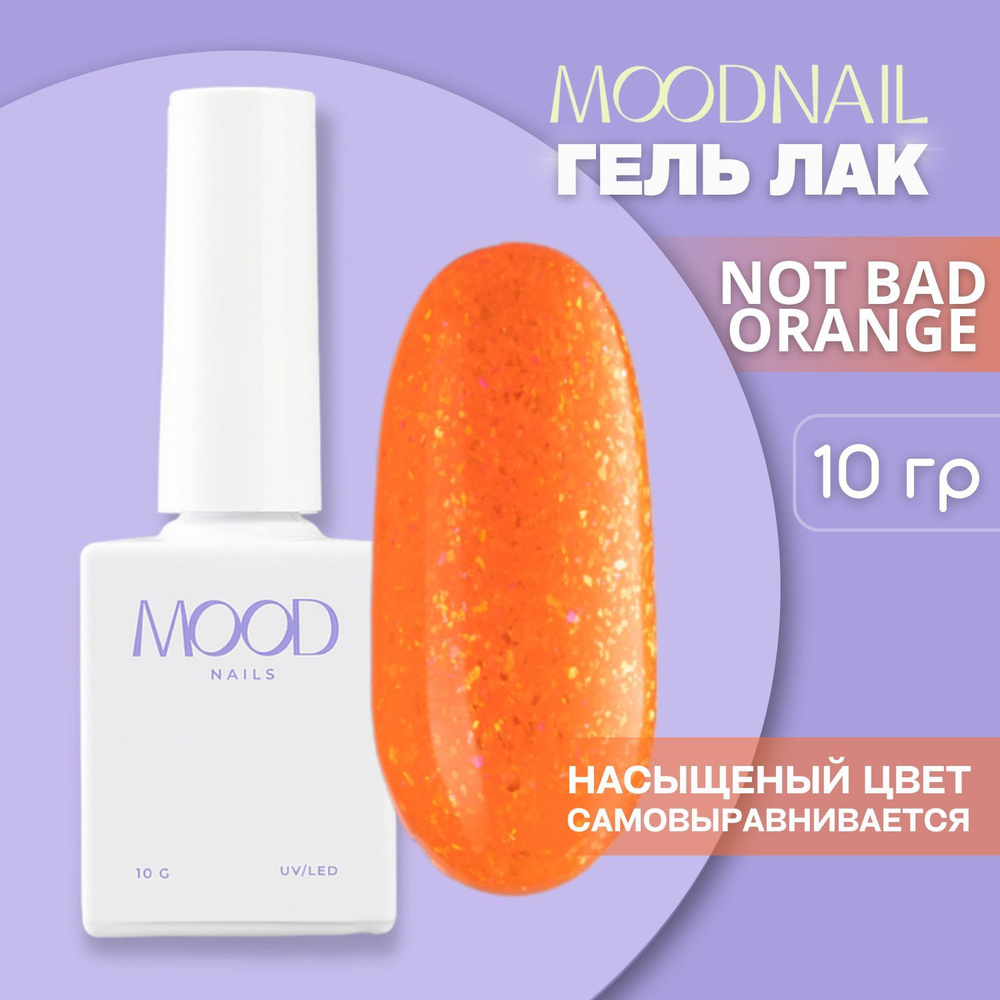 MOODNAIL / Гель лак с блестками с поталью неоновый Not Bad Orange 10 мл.  #1