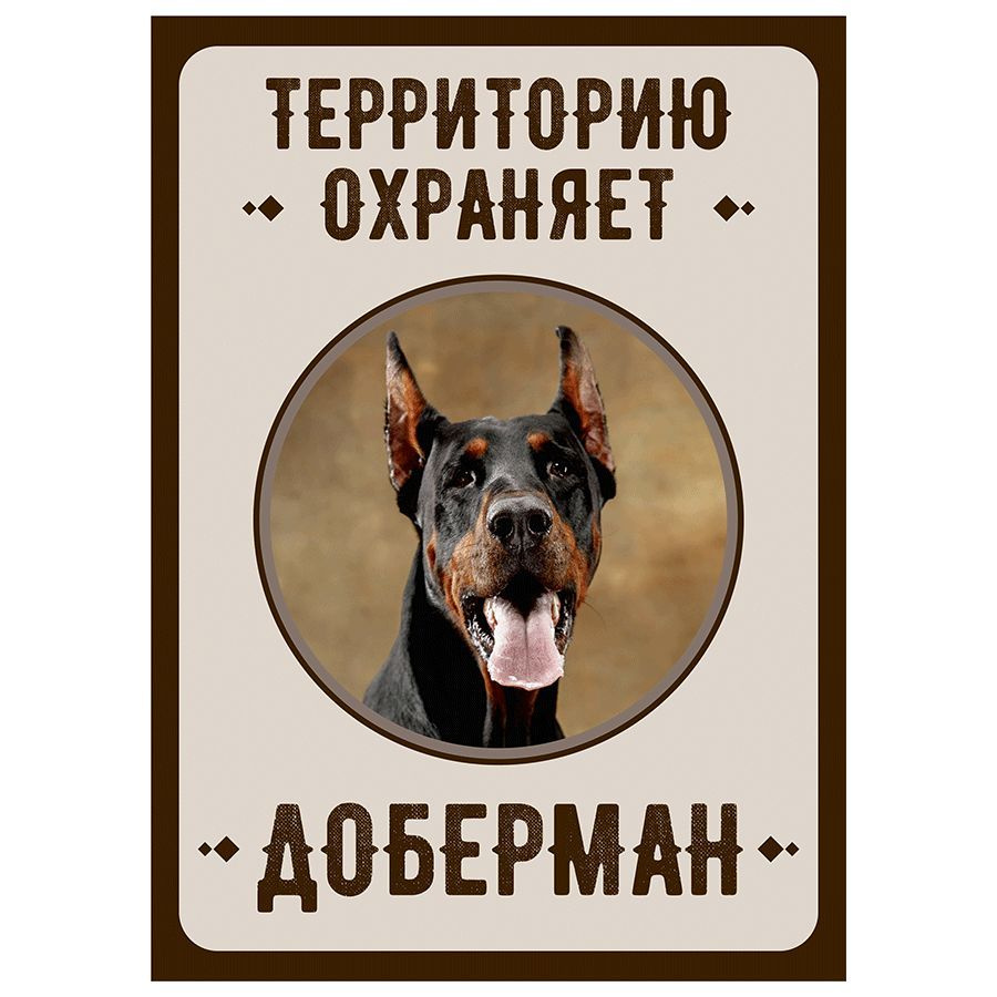Табличка, Злая собака, Территорию охраняет Доберман, на металлической основе, 18см х 25 см, на забор, #1