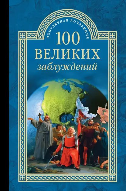 100 великих заблуждений | Зигуненко Станислав Николаевич | Электронная книга  #1