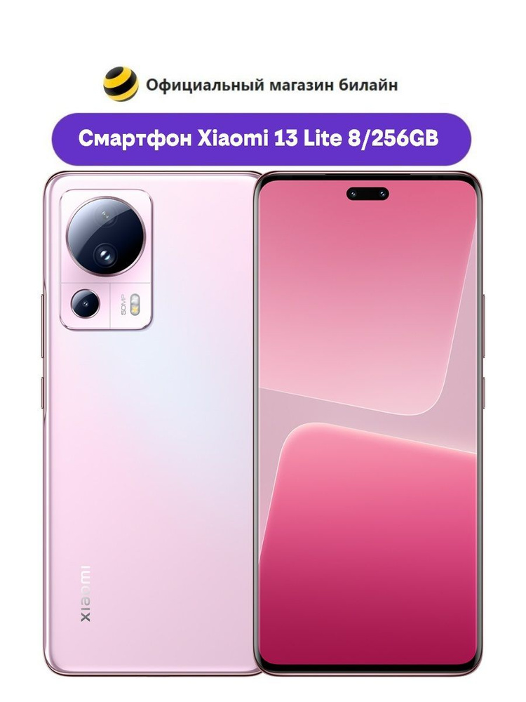 Смартфон Xiaomi 13 Lite. Xiaomi 13 Lite 8/256gb Pink. Xiaomi 13 Lite. Xiaomi 13 Lite 8/256gb Pink в живую.