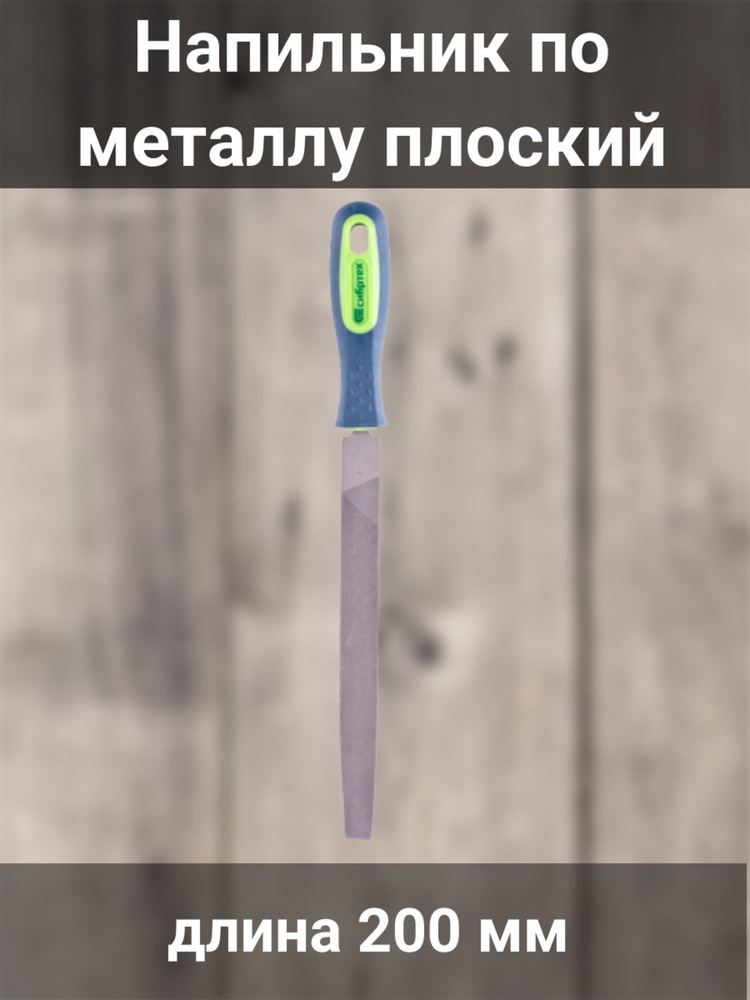 Напильник по металлу плоский, 200 мм - купить по доступной цене в ...