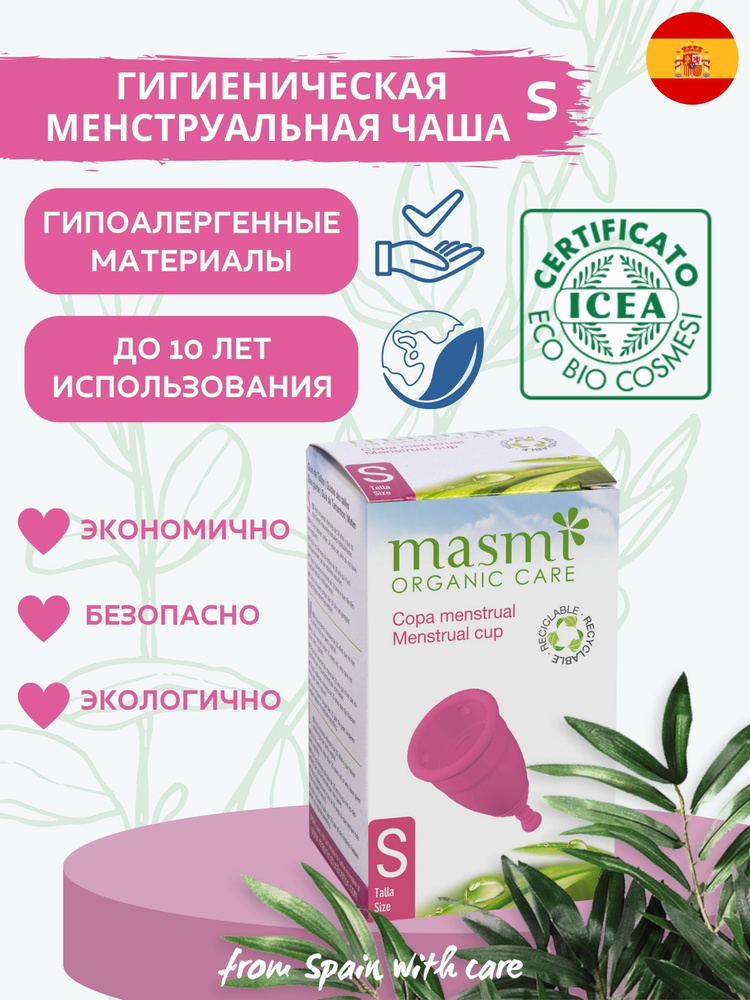 Менструальная чаша Masmi Organic Care, размер S #1