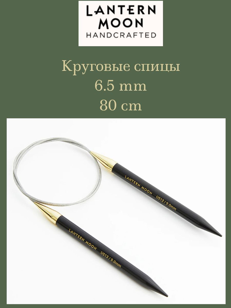 Спицы круговые KnitPro Lantern Moon 6.5 мм 80 см #1