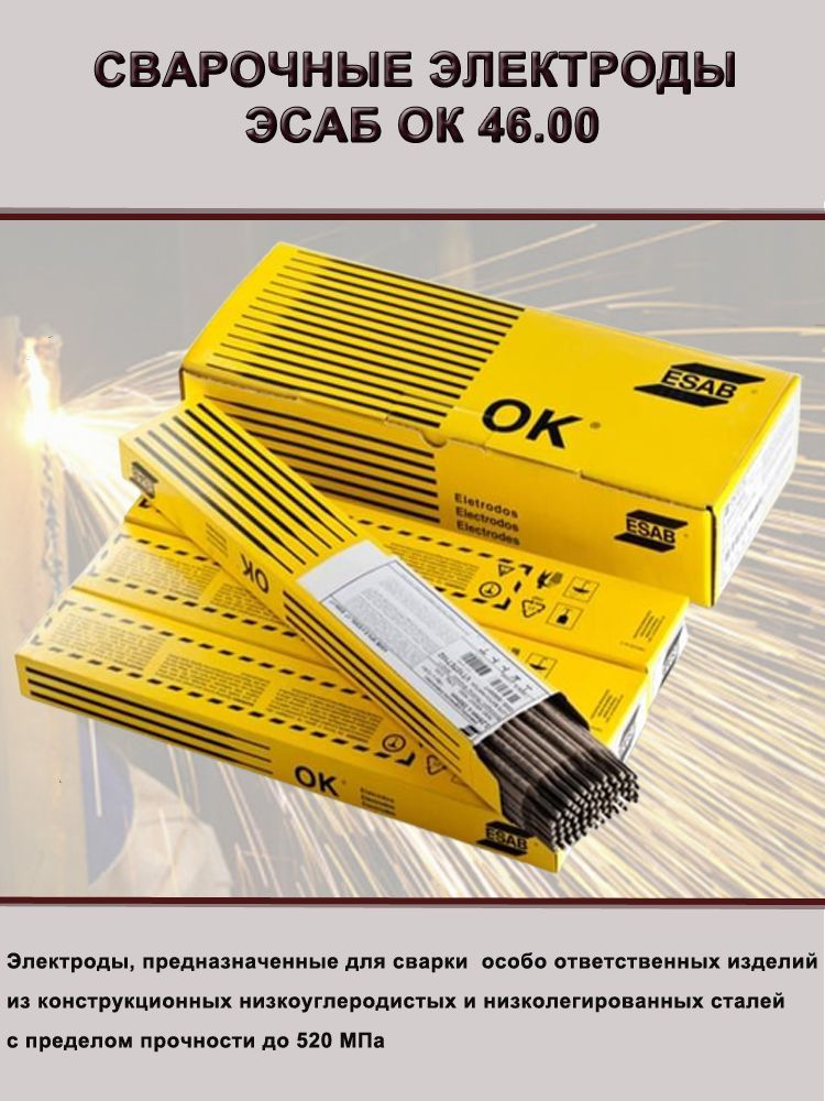 Электроды сварочные OK 46.00 ESAB - 2,5 mm 5,3 кг - купить с доставкой ...