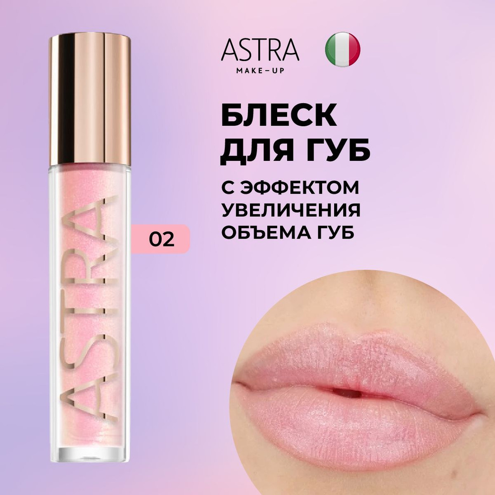 ASTRA Блеск для губ увеличивающий MY GLOSS PLUMP & SHINE 02 #1