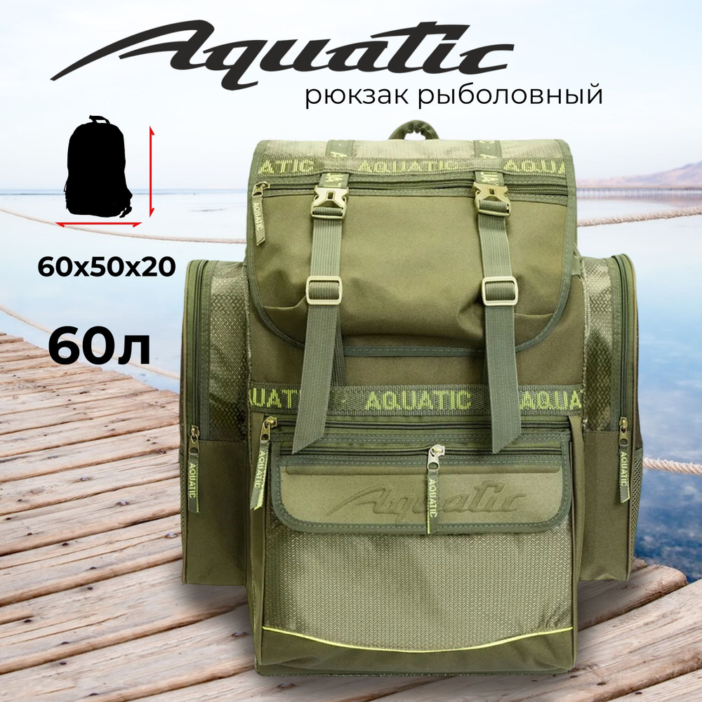 Рюкзак рыболовный Aquatic Р-60 (60л) #1
