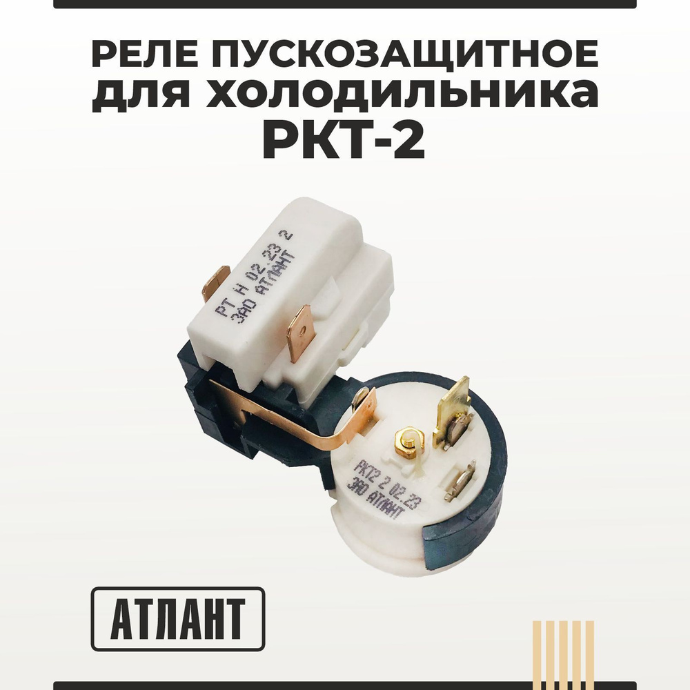 Реле пускозащитное для холодильника Атлант РКТ-2 #1
