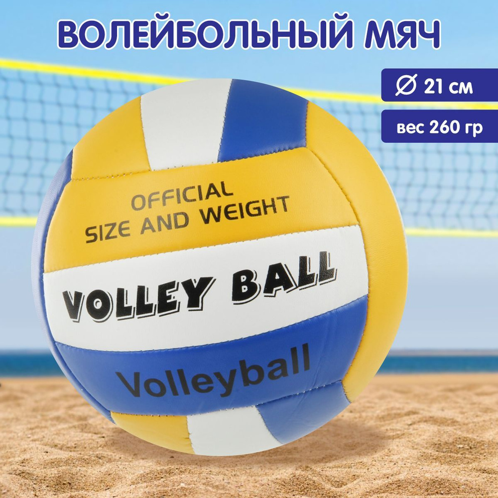 Волейбольный мяч 21 см,размер 5, Veld Co / Пляжный мячик #1