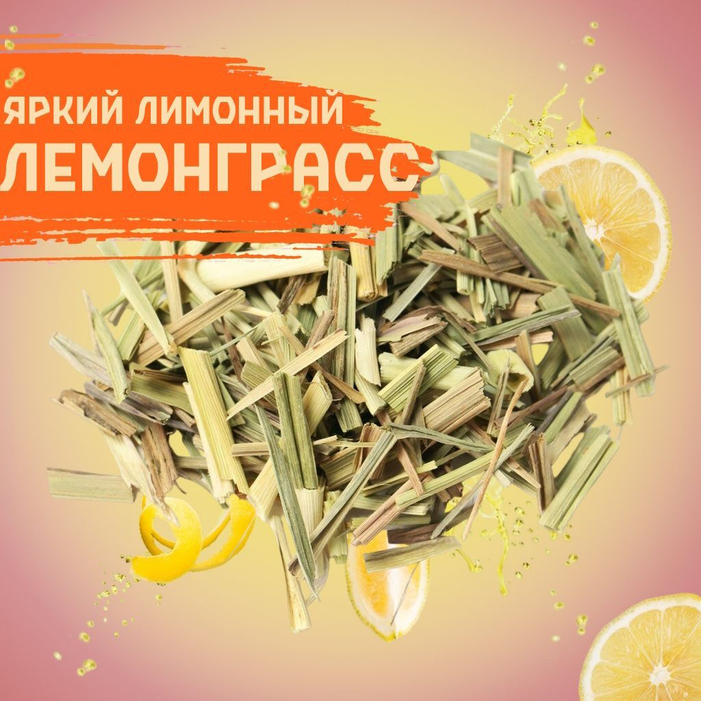 Настоящий травяной чай ЛЕМОНГРАСС(Лимонная трава)500грамм  #1