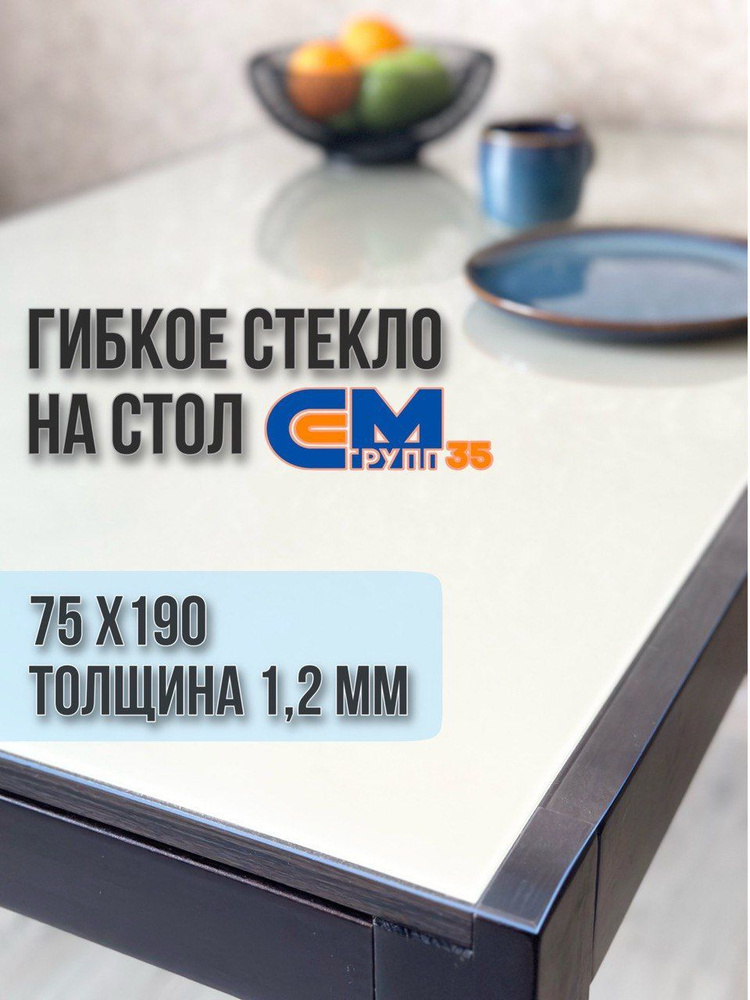 Гибкое стекло на стол / силиконовая скатерть, 75х190 см, толщина 1,2 мм  #1