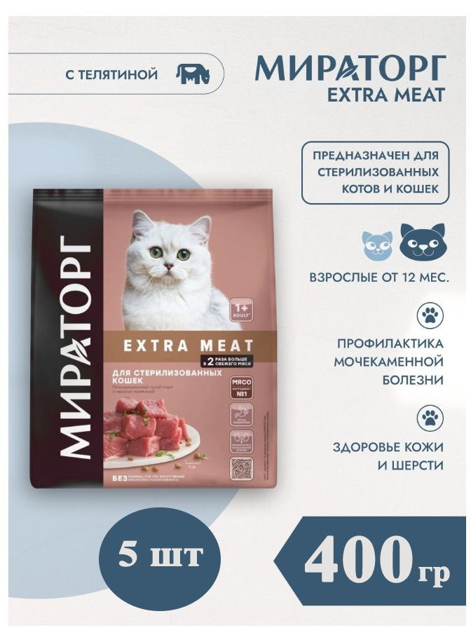 Сухой корм Мираторг EXTRA MEAT 5шт х 400гр с нежной телятиной для кастрированных котов и стерилизованных #1