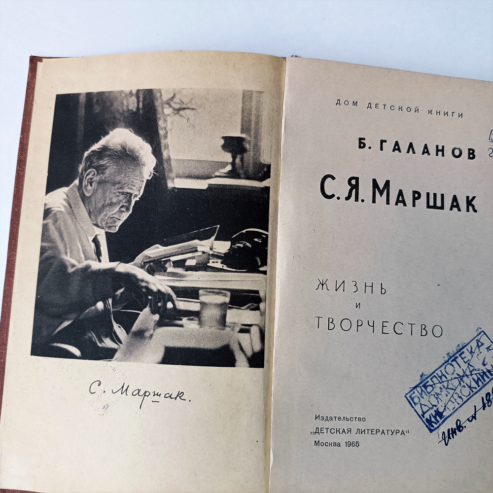 Книга 1965 года - С. Я. Маршак. ЖИЗНЬ И ТВОРЧЕСТВО / Изд-во "Детская литература" | Галанов Борис Ефимович #1