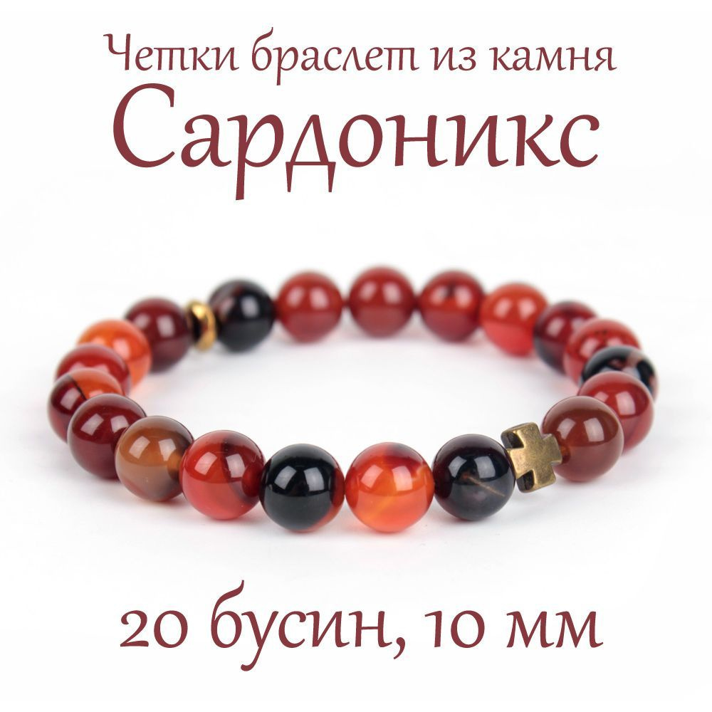 Православные четки браслет на руку из натурального камня Сардоникс, 20 бусин, 10 мм, с крестом  #1