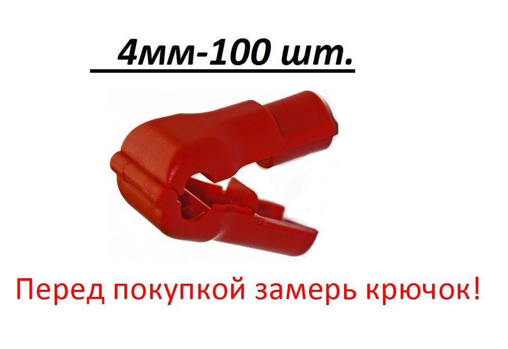 Антикражная система,замок на крючок,стоплок, Stop Lock, красный d 4мм - 100 шт.  #1