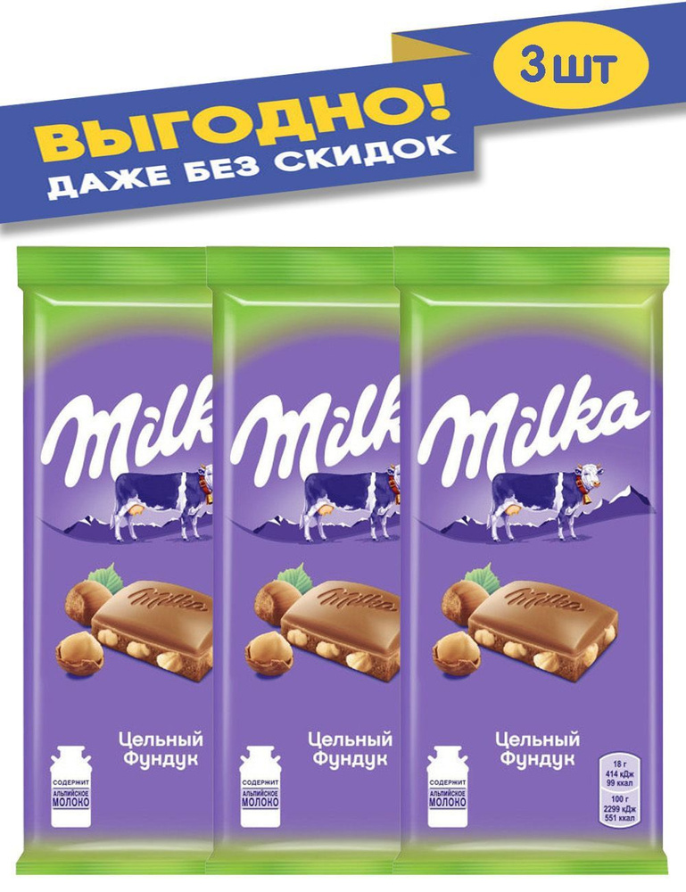 Милка шоколад цельный фундук Milka 90 гр. #1